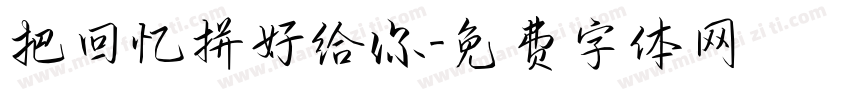 把回忆拼好给你字体转换