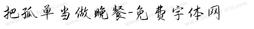 把孤单当做晚餐字体转换
