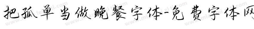 把孤单当做晚餐字体字体转换