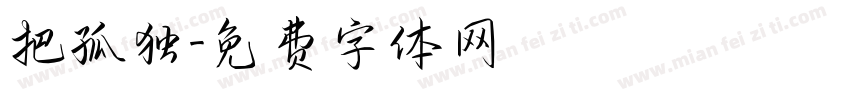把孤独字体转换