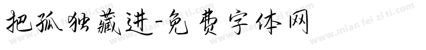 把孤独藏进字体转换