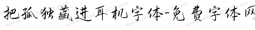 把孤独藏进耳机字体字体转换