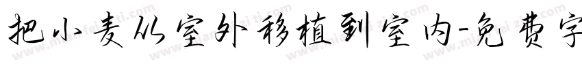 把小麦从室外移植到室内字体转换