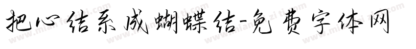 把心结系成蝴蝶结字体转换 把心结系成蝴蝶结字体转换