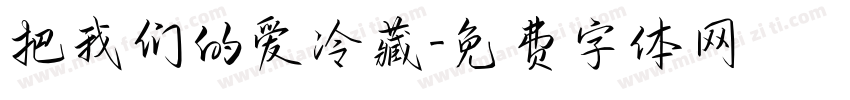 把我们的爱冷藏字体转换