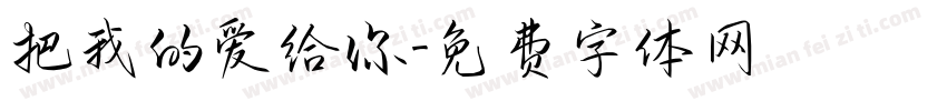 把我的爱给你字体转换