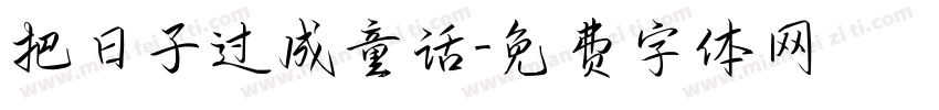 把日子过成童话字体转换
