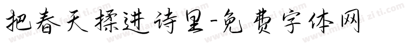 把春天揉进诗里字体转换