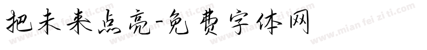 把未来点亮字体转换