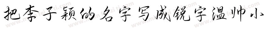把李子颖的名字写成锐字温帅小可爱字体转换