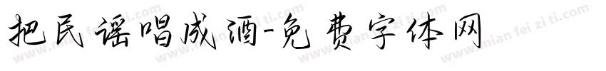 把民谣唱成酒字体转换