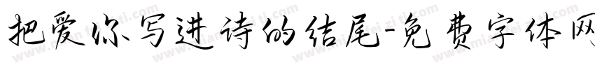 把爱你写进诗的结尾字体转换