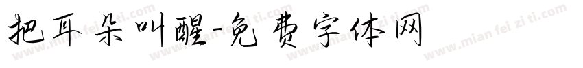 把耳朵叫醒字体转换