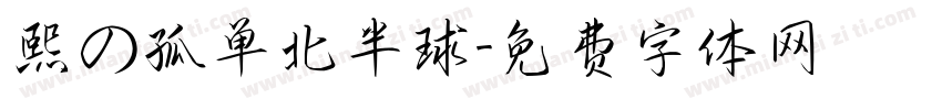 熙の孤单北半球字体转换