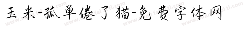 玉米-孤单倦了猫字体转换
