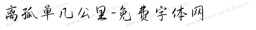 离孤单几公里字体转换