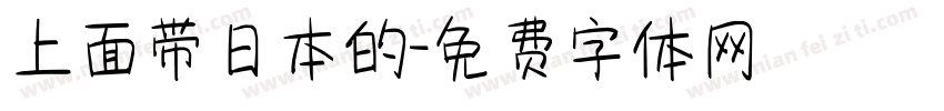 上面带日本的字体转换