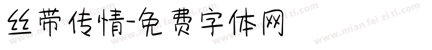 丝带传情字体转换