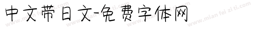 中文带日文字体转换