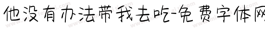 他没有办法带我去吃字体转换