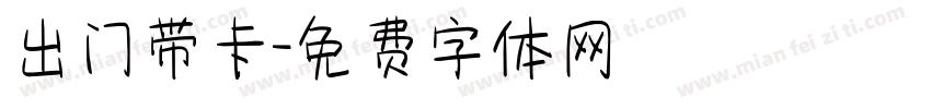 出门带卡字体转换