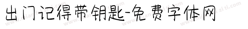 出门记得带钥匙字体转换
