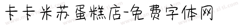 卡卡米苏蛋糕店字体转换