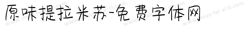 原味提拉米苏字体转换