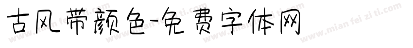古风带颜色字体转换