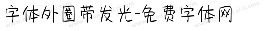 字体外圈带发光字体转换
