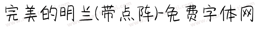 完美的明兰(带点阵)字体转换