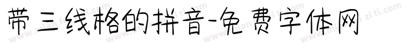 带三线格的拼音字体转换