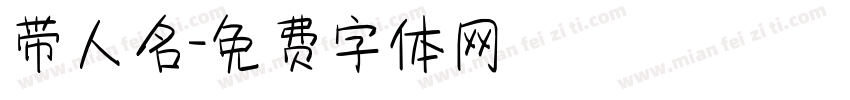 带人名字体转换
