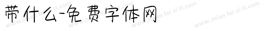 带什么字体转换