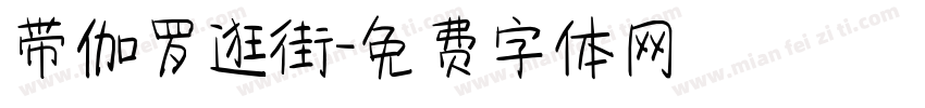带伽罗逛街字体转换