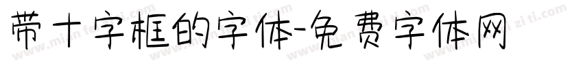 带十字框的字体字体转换