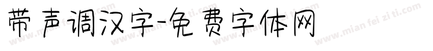带声调汉字字体转换