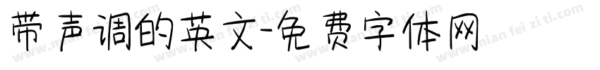 带声调的英文字体转换