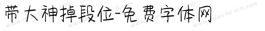 带大神掉段位字体转换