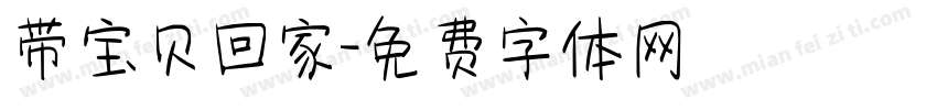 带宝贝回家字体转换
