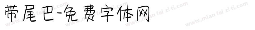 带尾巴字体转换