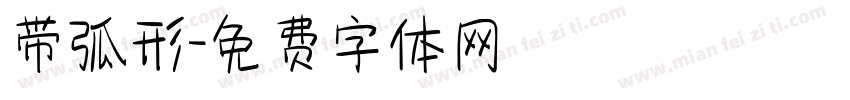 带弧形字体转换
