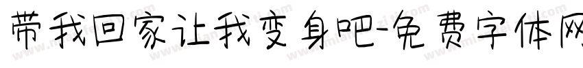 带我回家让我变身吧字体转换