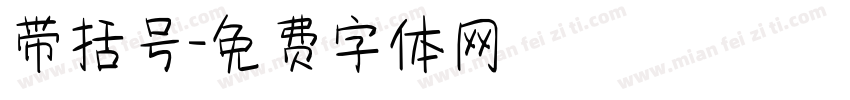 带括号字体转换
