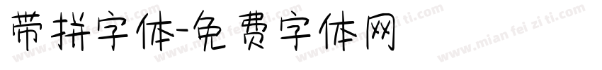 带拼字体字体转换