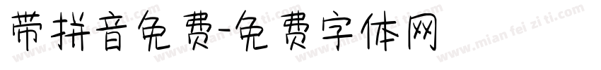 带拼音免费字体转换