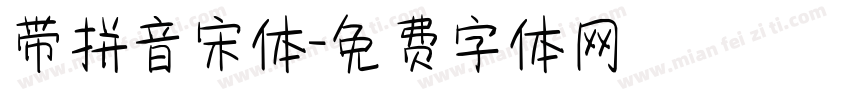 带拼音宋体字体转换