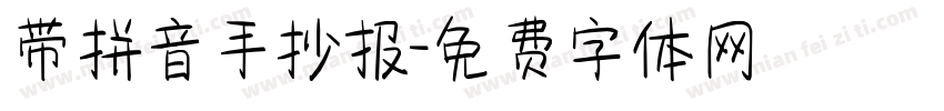 带拼音手抄报字体转换