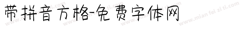 带拼音方格字体转换