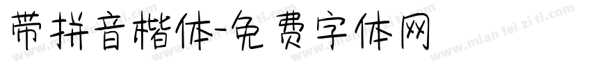 带拼音楷体字体转换